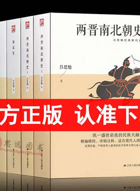 正版两晋南北朝史上下+秦汉史+隋唐五代史+ 国史纲要+两千年间+中国通史吕思勉中国史套装全6册  中国历史知识读物 江苏人民出版社