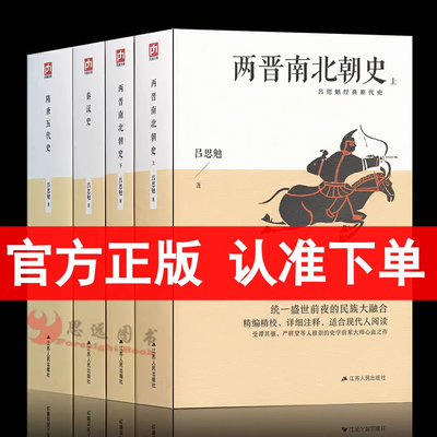 正版两晋南北朝史上下+秦汉史+隋唐五代史+ 国史纲要+两千年间+中国通史吕思勉中国史套装全6册  中国历史知识读物 江苏人民出版社