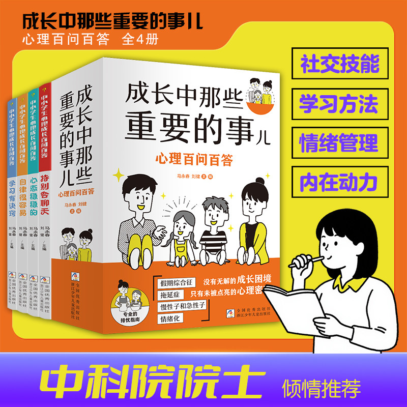 【正版】成长中那些重要的事儿全4册 心理百问百答手把手解决孩子四大烦恼来源社交技能情绪管理学习方法6-12岁中小学生课外科普书