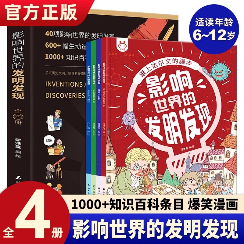 【正版】影响世界的发明发现全4册 儿童漫画书小学生课外阅读书籍一二三四年级课外书科普类书籍四大发明绘本故事书儿童读物6岁+