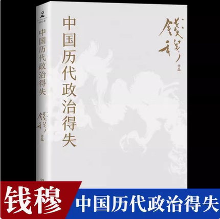 【现货】中国历代政治得失 史学大家钱穆经典名著 了解中国古代史的入门之作 看懂历代政治格局的辅助之书 博集天卷旗舰店