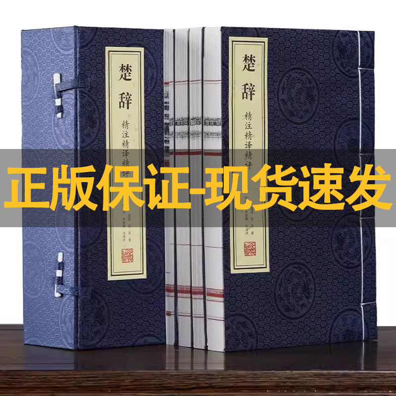 【善品堂藏书】楚辞 精装任俊华译 中华经典名著全本全注全译丛书 跟着诗词去旅行 诗歌文学国学经典书籍 典籍里的中国 现货包邮