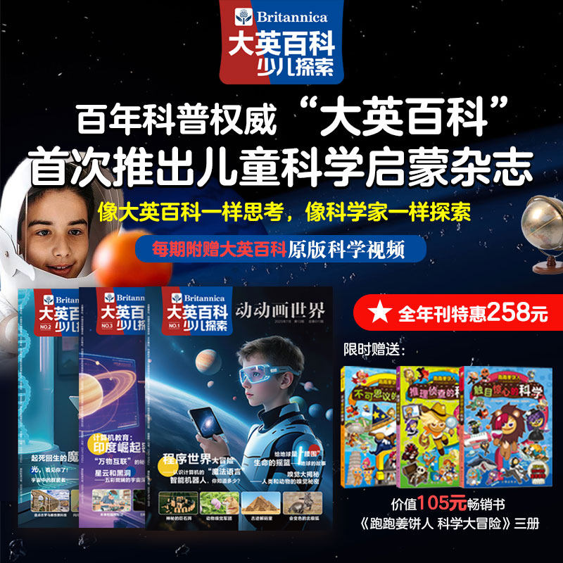2025大英百科少儿探索科普类杂志 5-10岁小学生课外书籍科普儿童读物百科全书天文地理儿童科学启蒙期刊 附赠同款原版视频课