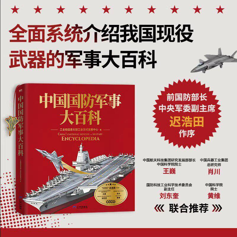 中国国防军事大百科儿童百科书
