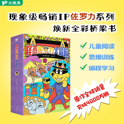 正版怪杰佐罗力大冒险全6册一二三四五六辑全套桥梁书妙探寻凶小学生课外阅读侦探类书籍儿童漫画故事书一年级绘本幼儿园4-9岁小孩