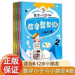 12岁淘气包马小跳故事绘本课外阅读正版 数学小子马小跳全4册小学数学帮帮忙乐翻天大闯关事件簿杨红樱一二三四五六年级8 思维训练