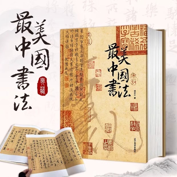 【正版】精装大开本最美中国书法 流转千年的书法之美纵跨3600年汇集全球15家博物馆珍藏全景式呈现50位艺术大师的123幅传世作品