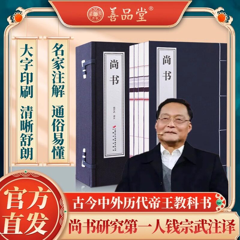 【善品堂藏书】尚书钱宗武译注一函四册 宣纸线装书籍 历代帝王的教科书 中国经典文学古籍 典籍里的中国开篇之作 尚书完整版 包邮