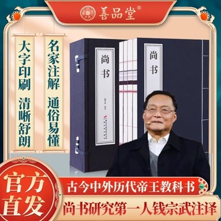 包邮 教科书 典籍里 文学古籍 中国经典 尚书完整版 善品堂藏书 尚书钱宗武译注一函四册 宣纸线装 书籍 中国开篇之作 历代帝王