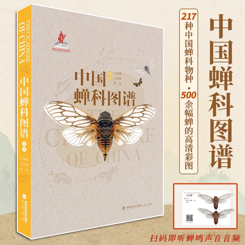 中国蝉科图谱系统收录217中国蝉科物种图谱清晰细致展现蝉的形态特征内容详实准确分类明确便于识别与研究满足蝉科生物的探索需求