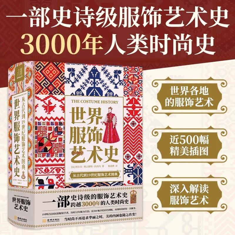 【正版】世界服饰艺术史从古代到19世纪近500幅精美插图 一部跨越3000年的人类时尚史高清彩色服装学者服饰艺术书设计师参考书籍