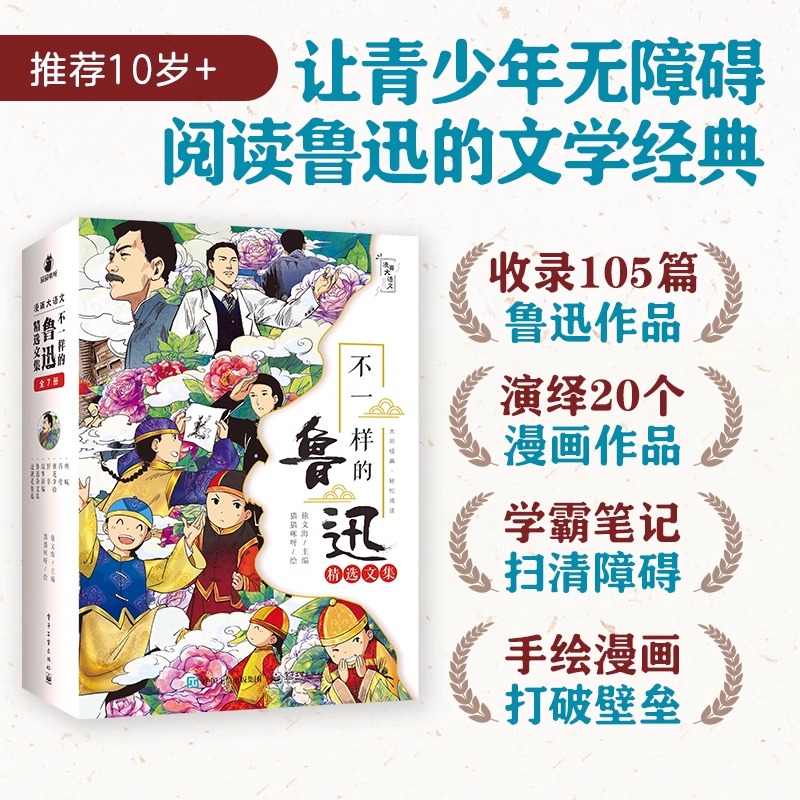 不一样的鲁迅精选文集全7册 这才是鲁迅 全彩漫画版经典佳作中小学生语文教材必读选读篇目 小学生一二三四课外年级阅读书目
