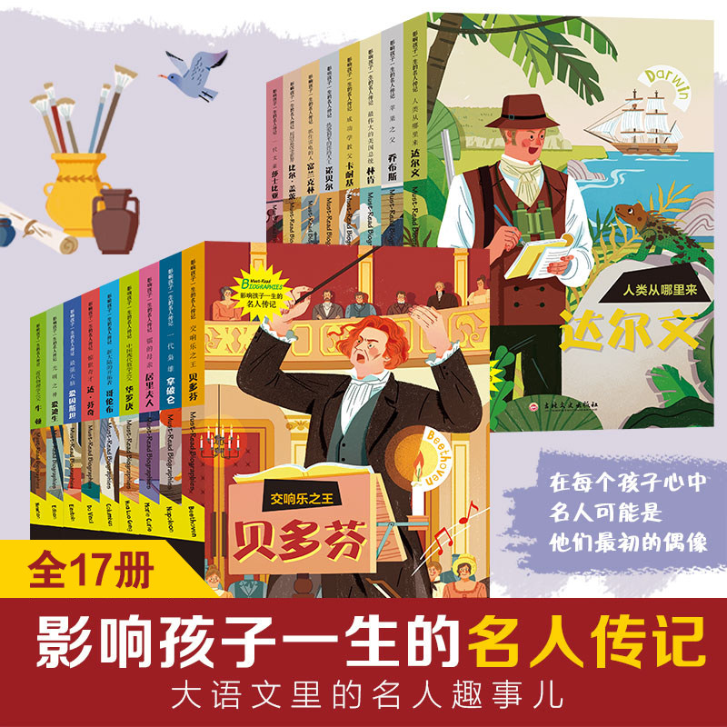 影响孩子一生的中国外国名人传记