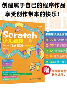 Scratch少儿编程从入门到精通视频课程教学版 儿童编程入门零基础自学书籍 小学生电脑程序设计计算机编程书Python创意软件教材