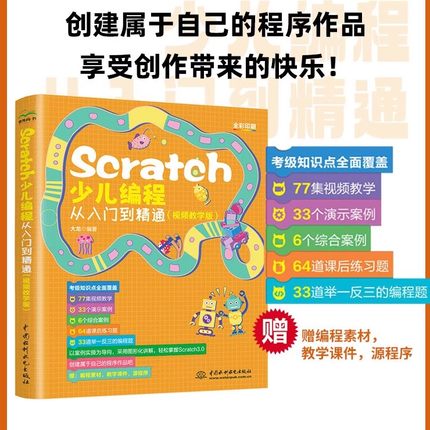 Scratch少儿编程从入门到精通视频课程教学版 儿童编程入门零基础自学书籍 小学生电脑程序设计计算机编程书Python创意软件教材