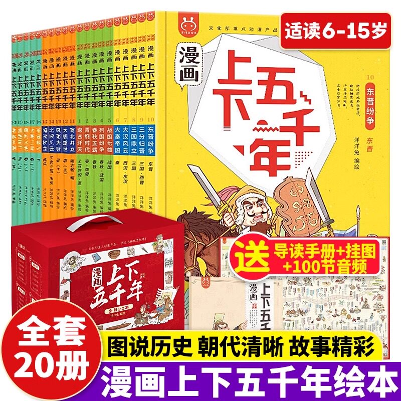 正版】漫画上下五千年书全套正版儿童版全20册写给孩子的趣味中国历史绘本故事漫画书历史类书籍小学生漫画读史记故事通史古代史书