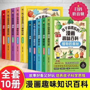 正版 书目生物科普类书籍小学科普 全套10册孩子超喜欢 漫画趣味百科中国儿童趣味百科全书少儿大百科全套小学生阅读课外书正版