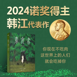 素食者植物妻子失语者白把晚餐放进抽屉外国现当代文学中长篇小说磨铁图书正版 不做告别 书籍 2024诺贝尔文学奖得主韩江作品