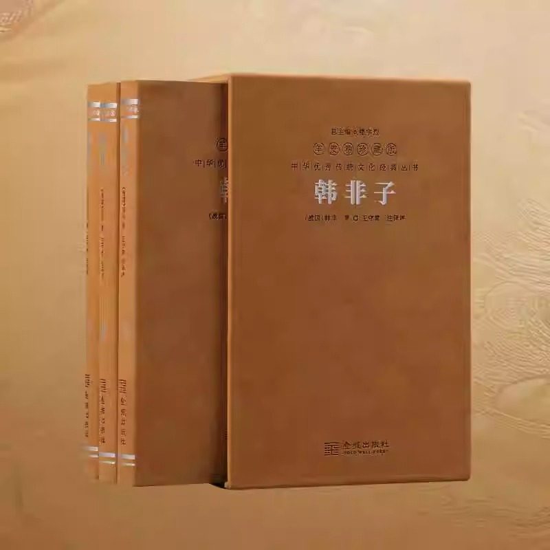 【善品堂藏书】 韩非子1函3册全集正版 王守常译注 羊皮卷珍藏版 法家的集大成之作 集解校注国学古籍经典白话文版 原文注释解析