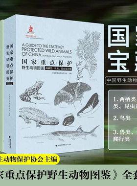 国家重点保护野生动物图鉴全套共三分册：1、鸟类；2、兽类、爬行类；3、两栖类、鱼类昆虫及其他） 海峡书局野生动物保护协会CWCA
