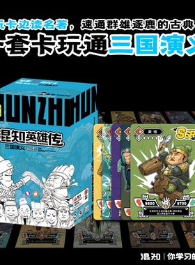 正版】混知英雄传三国演义闪卡全套卡牌 历史人物集换卡可以边玩边学的卡牌 每张卡牌含有知识点既可以收集又可以学习亲子互动