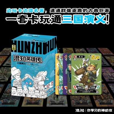正版】混知英雄传三国演义闪卡全套卡牌 历史人物集换卡可以边玩边学的卡牌 每张卡牌含有知识点既可以收集又可以学习亲子互动