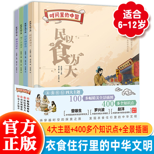 时间里的中国全4册 精装儿童绘本从衣食住行到房屋建造 中华五千年文明历史文化起源变迁古人生活智慧古今服饰演化出行工具交通