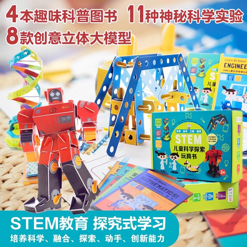 STEM儿童科学探索玩具书（融合科学、技术、工程、数学四大综合素养，培养探究式学习思维。图书+实验+模型多维度形式，培养READ