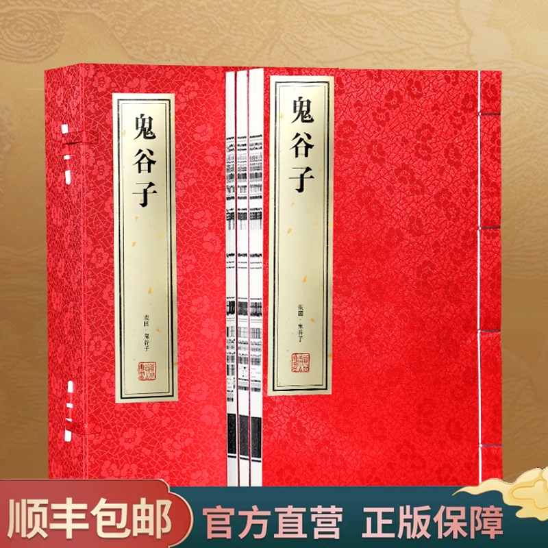 【善品堂藏书】鬼谷子全集正版原著珍藏版全书绝学白话文鬼谷子教你攻心术鬼谷子的局心计谋略人性的弱点为人处世智慧无删减完整版