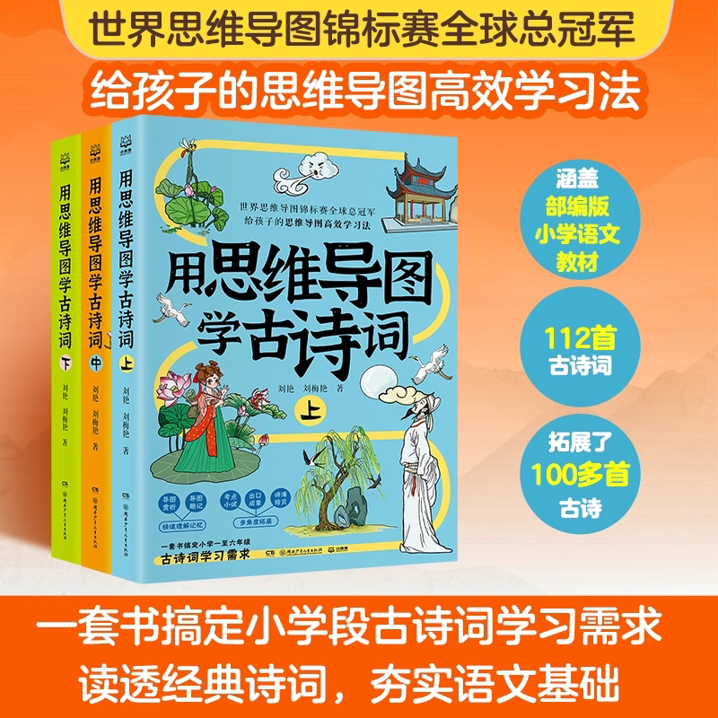 【正版书籍】用思维导图学古诗词(上中下) 界思维导图锦标赛全球总冠军 为孩子打造的古诗词思维导图高效学习法