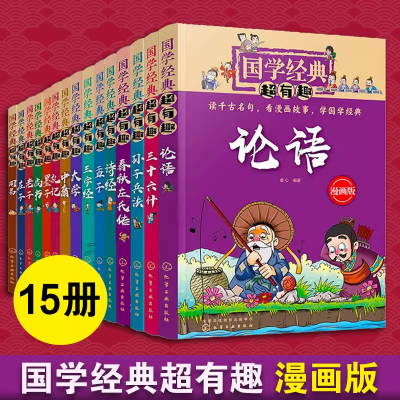 全套14册国学经典超有趣漫画版