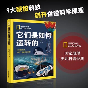 正版包邮 它们是如何运转的9大硬核科技 剖开看透科学原理国家地理中国少年儿童百科全书经典少儿科普书籍 江苏凤凰科学技术出版社