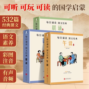 正版晨诵午读暮省 每日晨读民国老课本全套30册 叶圣陶大字彩图注音版小学生一二三四五六年级下册课外书籍精选美文早晚读6-8-12岁