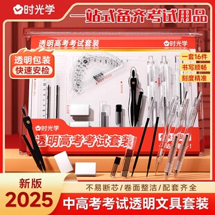 备齐考证用品考试套装 一站式 学生答题卡专用笔涂卡铅笔圆规国考公考研通用文具大礼包 2025中高考考试透明文具套装 时光学新版