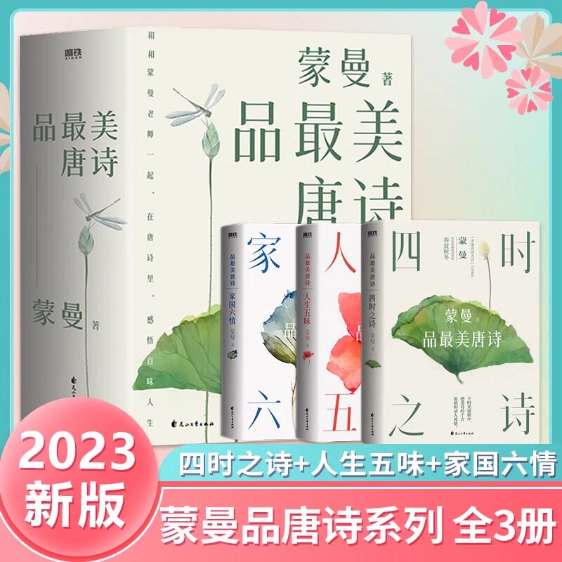 蒙曼品最美唐诗 全三册(2023版) 包含四时之诗 人生五味 家国六情 赴一场唐诗的视觉盛宴!读唐诗,也是在读人生,读生活