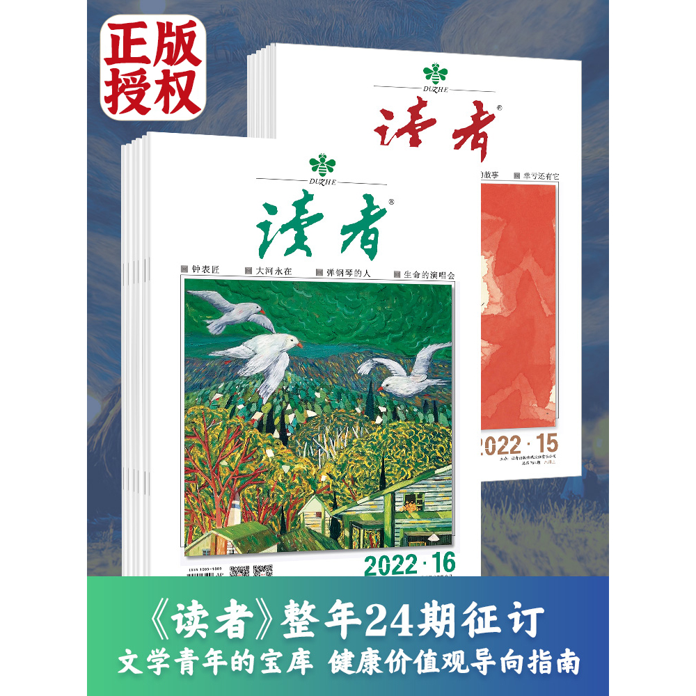 【正版授权】 读者旗舰店 2023年全年读者杂志订阅 JST正版期刊读者2022杂志期刊订阅续订 青年文摘杂志 2023年1月起订 1年共24期