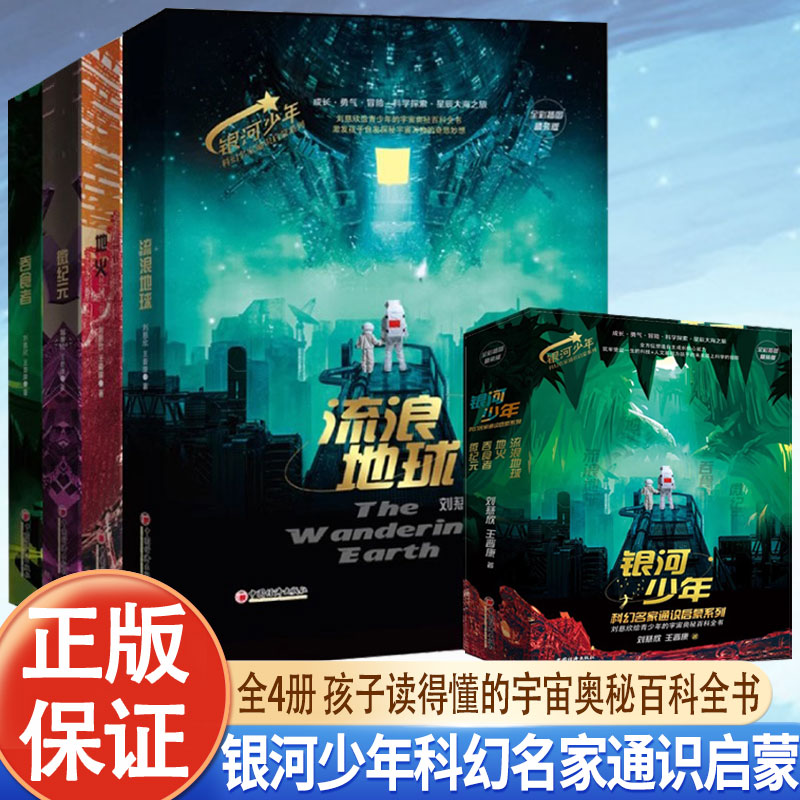 银河少年科幻名家通识启蒙全4册 JST全彩插图 刘慈欣科幻小说全套 流浪地球微纪元地火吞食者 中小学生长篇科幻文学全集悬疑小说