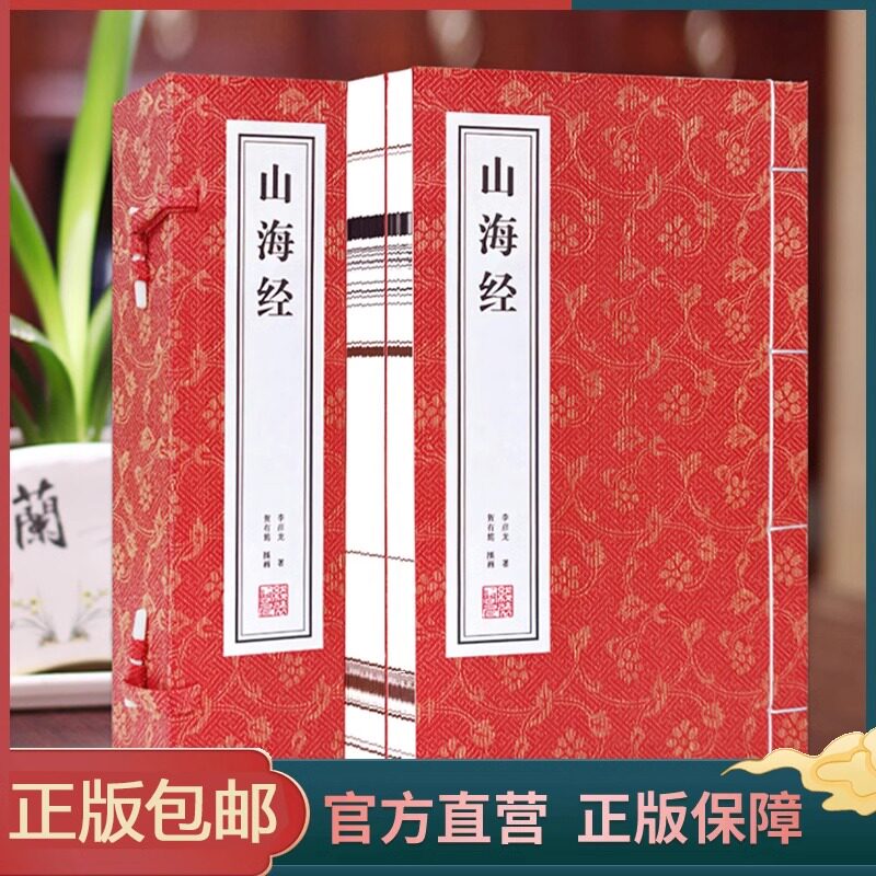 【善品堂藏书】 山海经 全两册线装竖版宣纸精注精译古代地理知识百科全书国学经典原著经典书籍全套正版珍藏山海经正版包邮