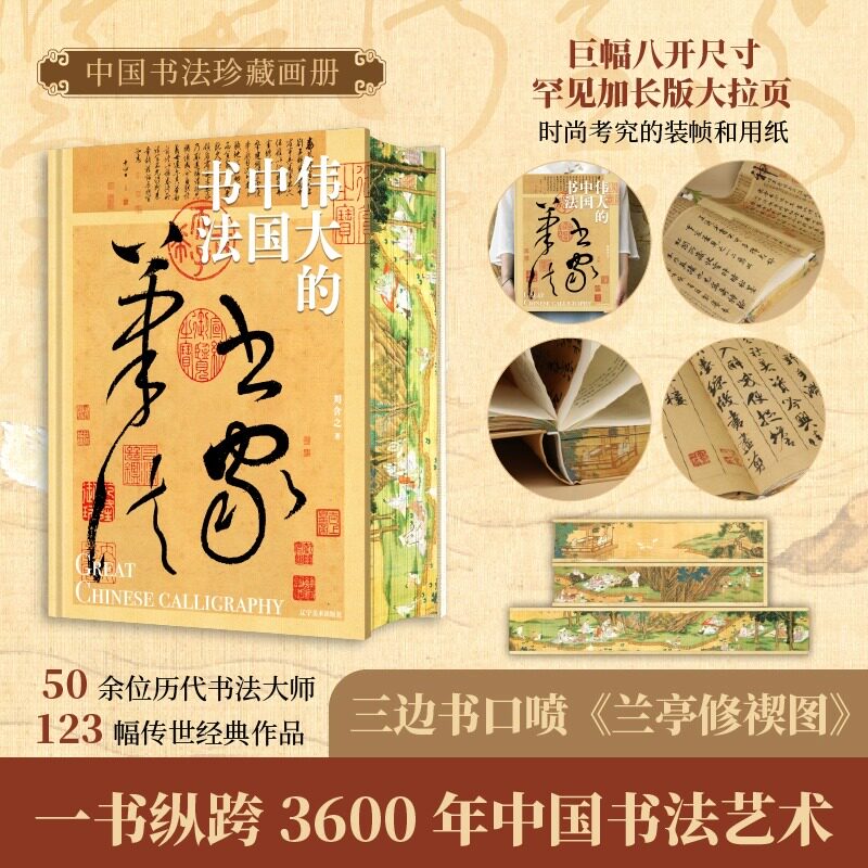 伟大的中国书法 刷边版8开巨幅纵跨3600年的中国书法名帖全收录 敦煌 艺术博物馆鉴赏123幅传世作品其背后的故事书法篆刻字帖临摹