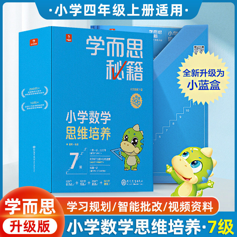 新版学而思秘籍智能教辅小蓝盒小学数学思维培养7级全套教材练习 基本功天天练奥数思维训练小蓝盒4年级上册培优教材一题一讲