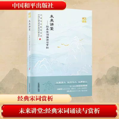 未来讲堂——经典宋词诵读与赏析 中国宋庆龄基金会,中国广播电视社会组织联合会 编 儿童文学文学 新华书店正版图书籍