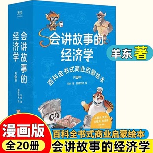 商业启蒙绘本给孩子 现货 正版 图 樊登俞洪敏百科全书式 经济学全20册羊东著 财商启蒙书 10岁儿童商业版 会讲故事