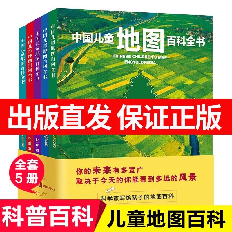 中国儿童地图百科全书共5册7-12-15岁科普百科绘本历史读物三四五年级小学生课外阅读物绘本漫画书中国世界儿童地图百科全书