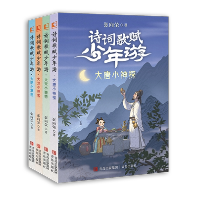 诗词歌赋少年游全4册 一套纵览汉唐宋明四朝文史风华的奇妙历险小说帮助孩子轻松突破古诗文壁垒著名作家学者马伯庸刘勃李天飞力荐