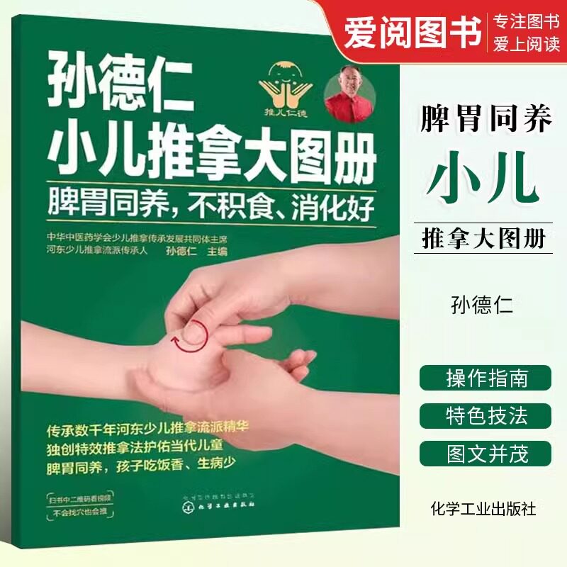 孙德仁小儿推拿大图册 脾胃同养 不积食 消化好 肺肾同治 少感冒长得高 中医养生书籍小儿推拿入门 化学工业出版社 正版书籍