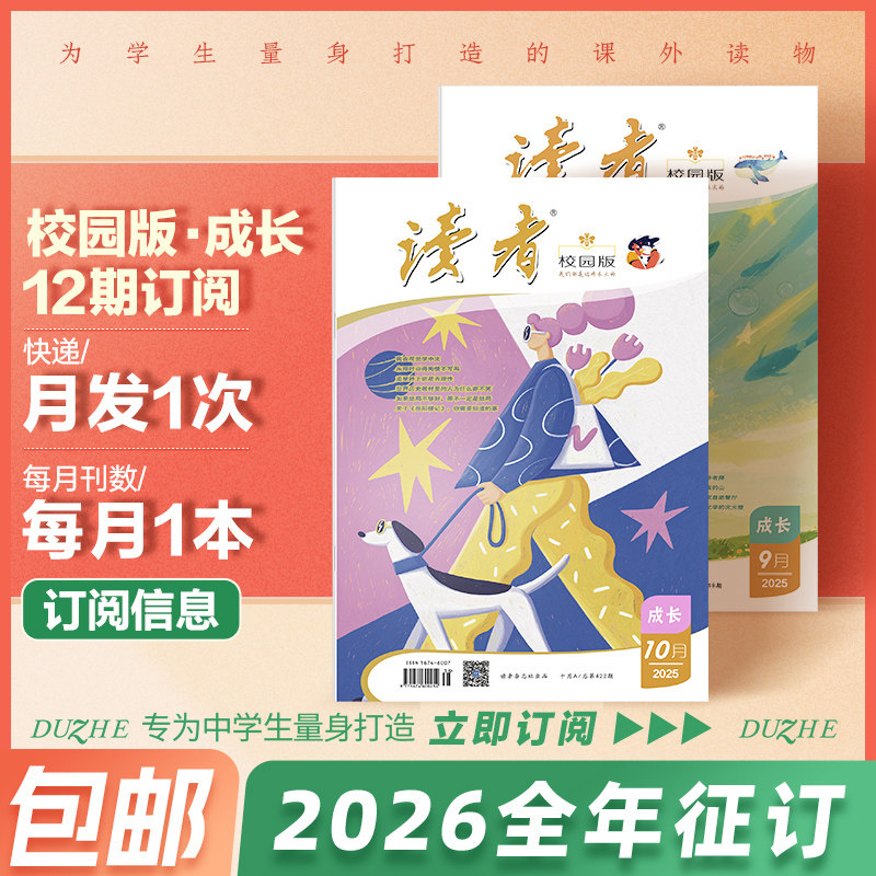 【26年读者校园版-期刊】(全年12期,12次发货)中学生励志文学校园生活送给中学生最好的礼物成长期刊杂志2025热销