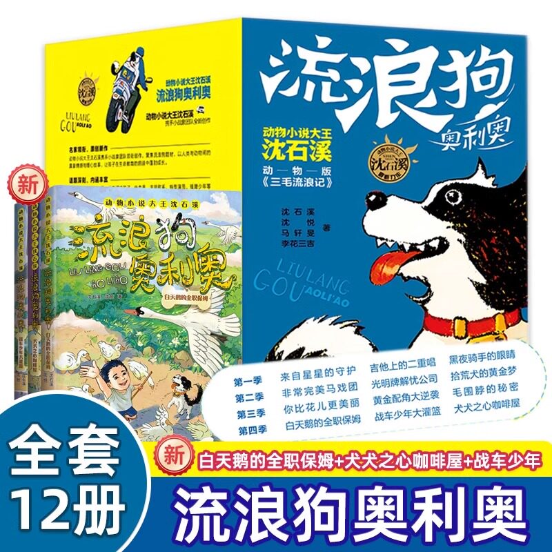 流浪狗奥利奥 全套12册 吉他上的二重唱来自星星的守护黑夜骑手的眼睛动物小说大王沈石溪力作6-10-11-12岁小学生儿童课外阅读书籍