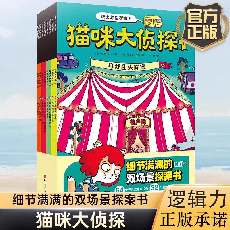 猫咪大侦探(1-8) (法)保罗·马丁 正版书籍 JST 马戏团失踪案探案书儿童绘本北京科学技术出版社玩出超强逻辑力100层童书馆