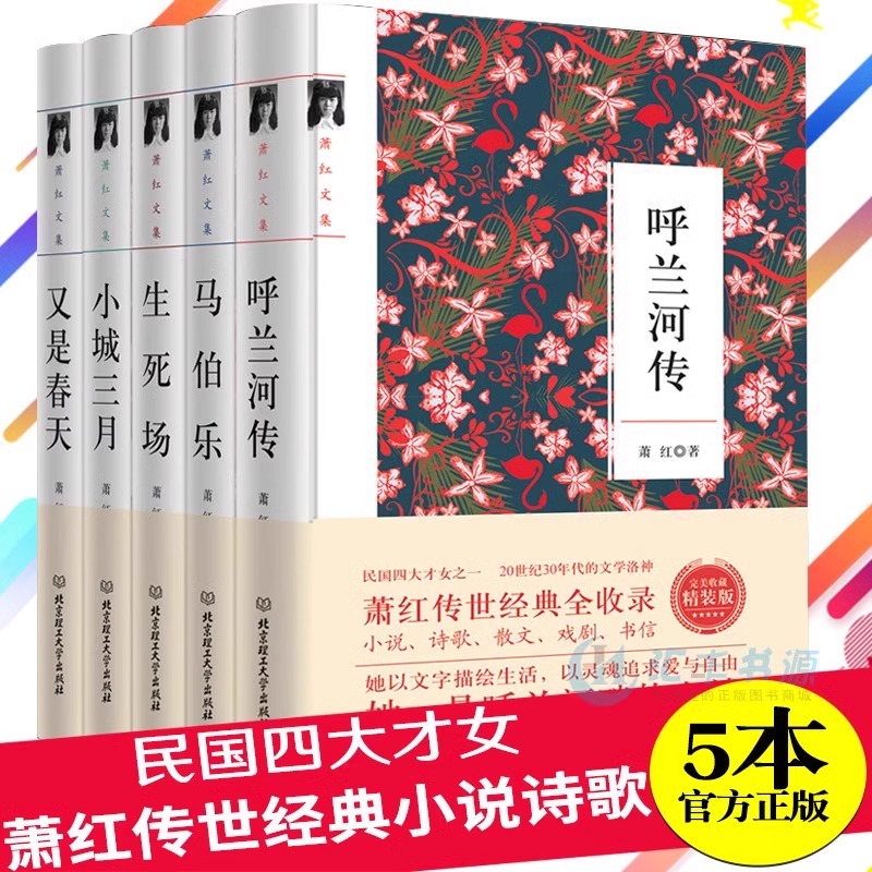 萧红文集全集作品全5册 正版 呼兰河传小城三月马伯乐生死场又是春天萧红著 一部充满童心 诗趣和灵感的回忆式长篇小说书籍课外书