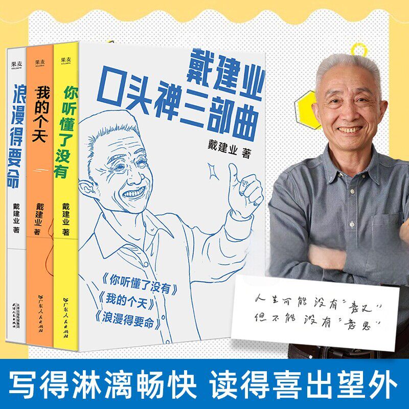 戴建业口头禅三部曲人生学习诗歌
